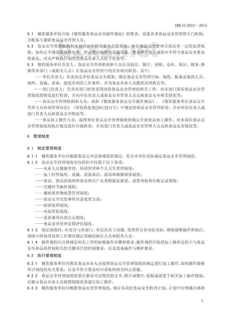 DB31 2015-2013 食品安全地方标准 餐饮服务食品安全管理指南
