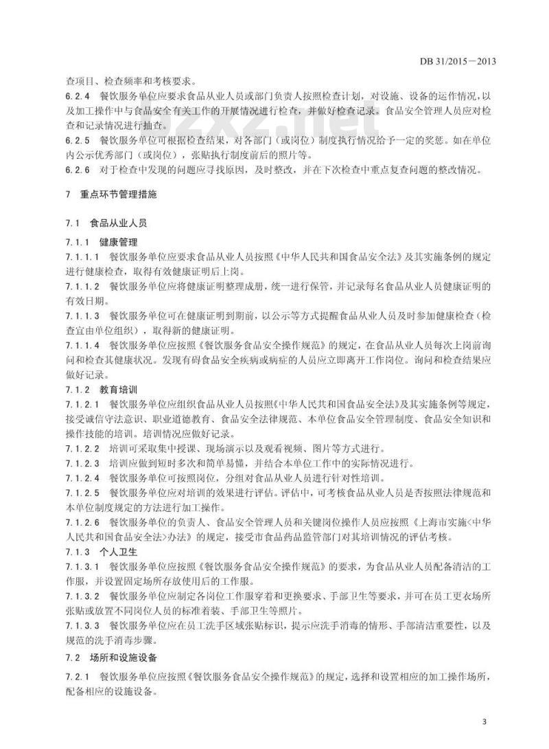 DB31 2015-2013 食品安全地方标准 餐饮服务食品安全管理指南