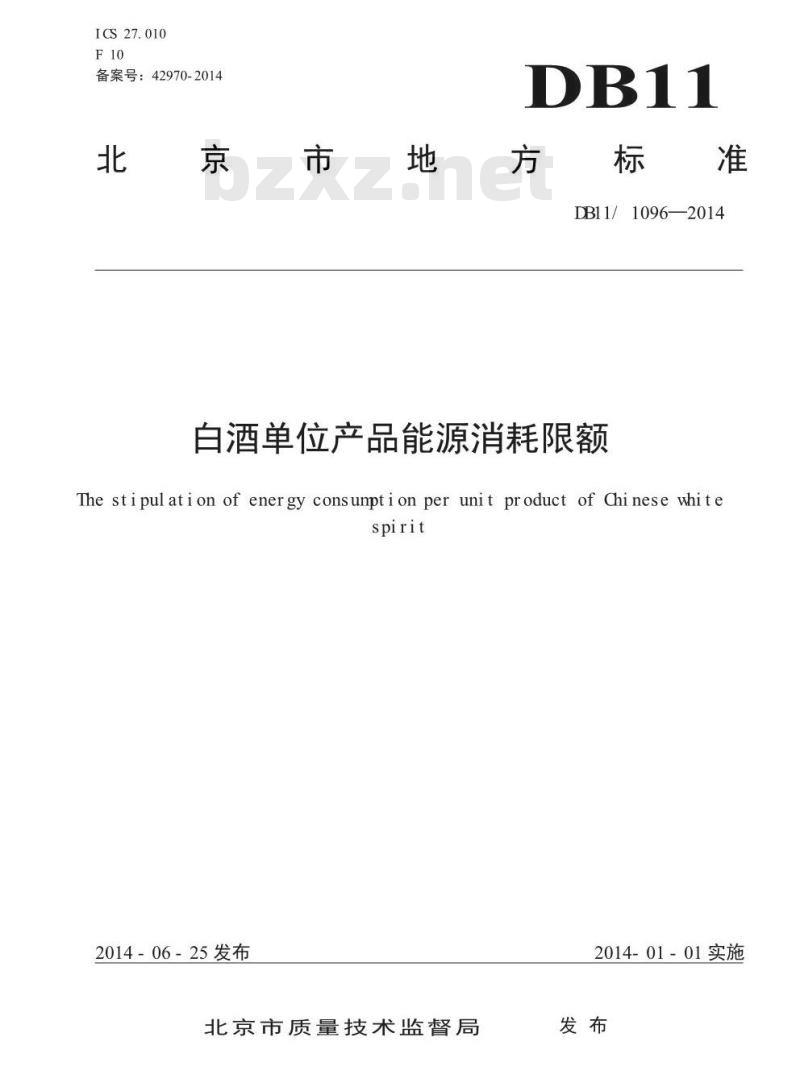 DB11/ 1096-2014 白酒单位产品能源消耗限额