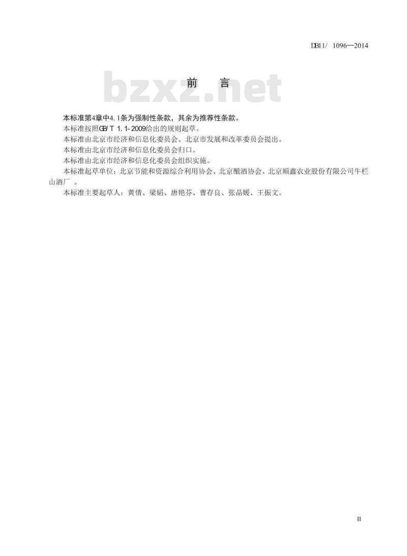 DB11/ 1096-2014 白酒单位产品能源消耗限额
