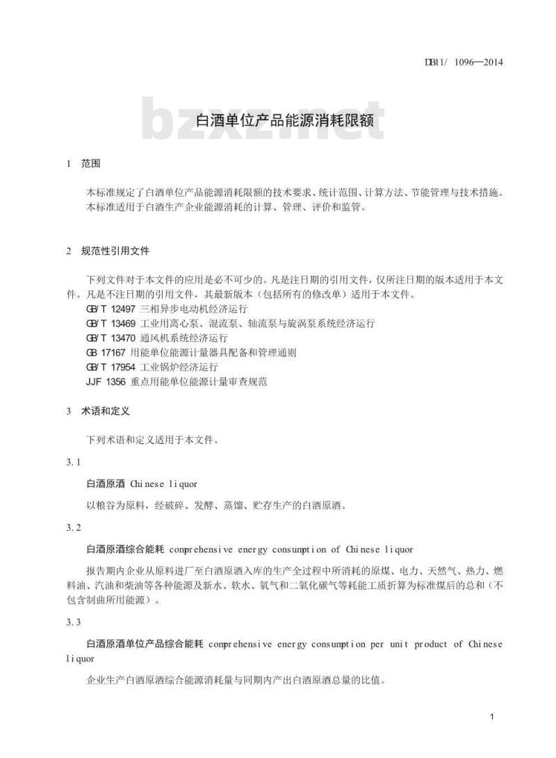DB11/ 1096-2014 白酒单位产品能源消耗限额