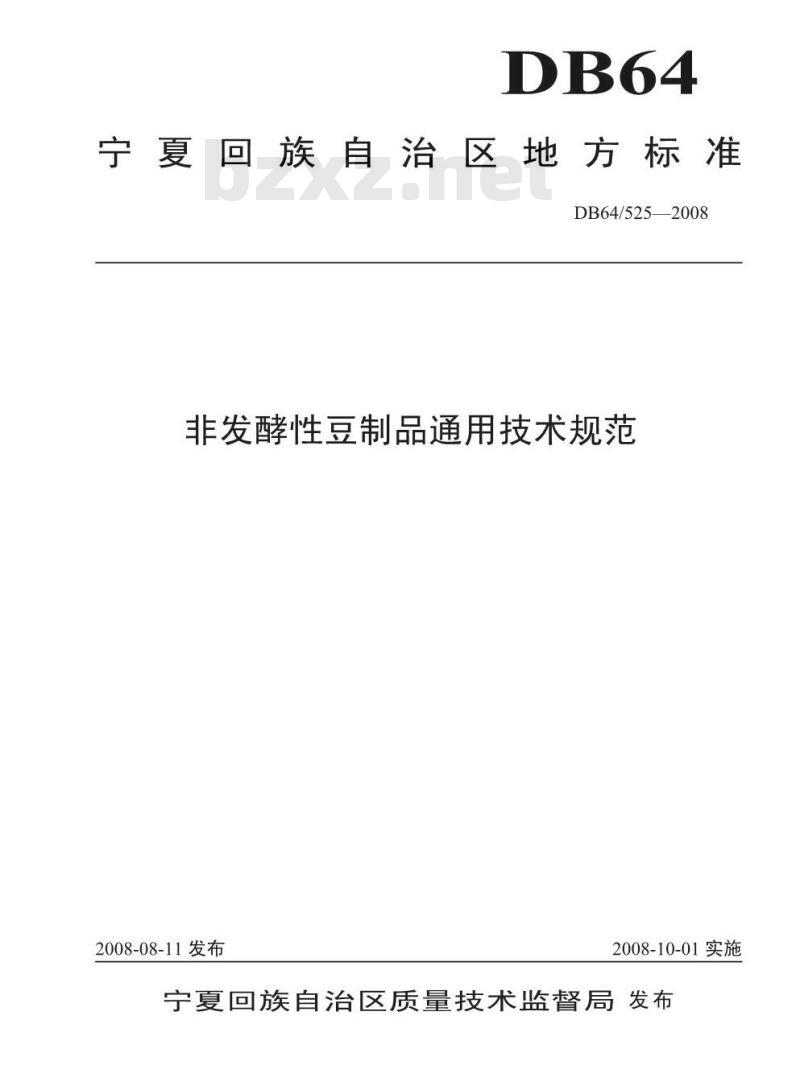 DB64/ 525-2008 非发酵性豆制品通用技术规范