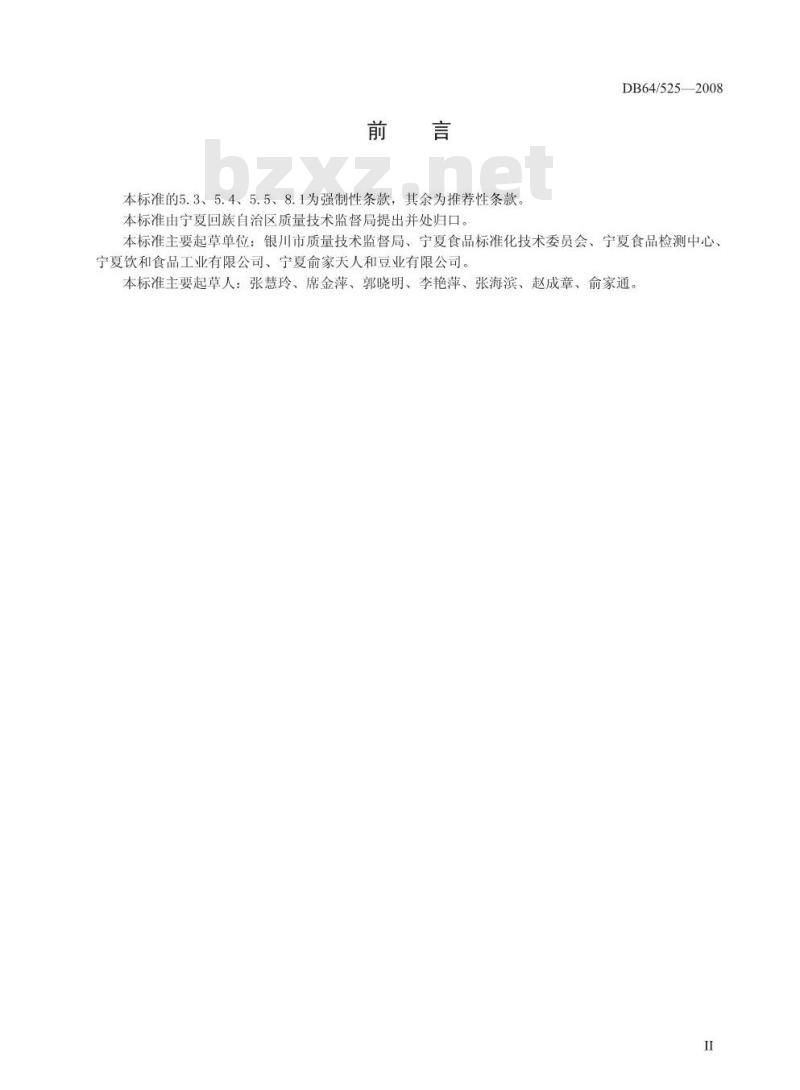 DB64/ 525-2008 非发酵性豆制品通用技术规范