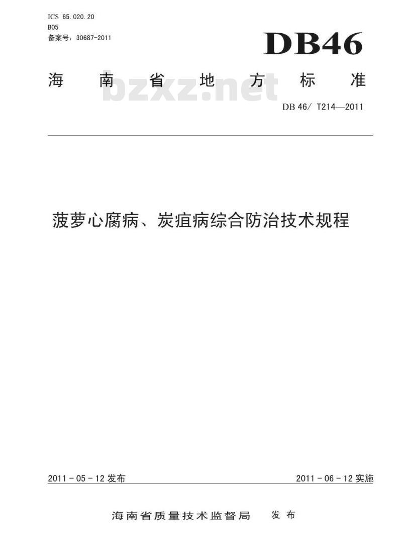 DB46/2 14-2011 菠萝心腐病、炭疽病综合防治技术规程