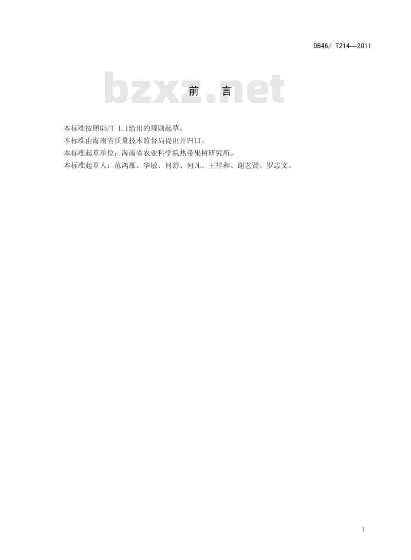 DB46/2 14-2011 菠萝心腐病、炭疽病综合防治技术规程