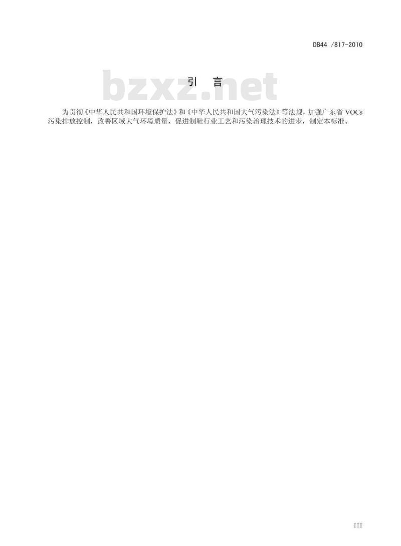 DB44/8 17-2010 制鞋行业挥发性有机化合物排放标准