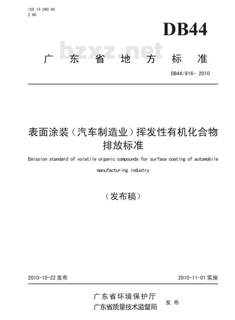 DB44/8 16-2010 表面涂装(汽车制造业)挥发性有机化合物排放标准