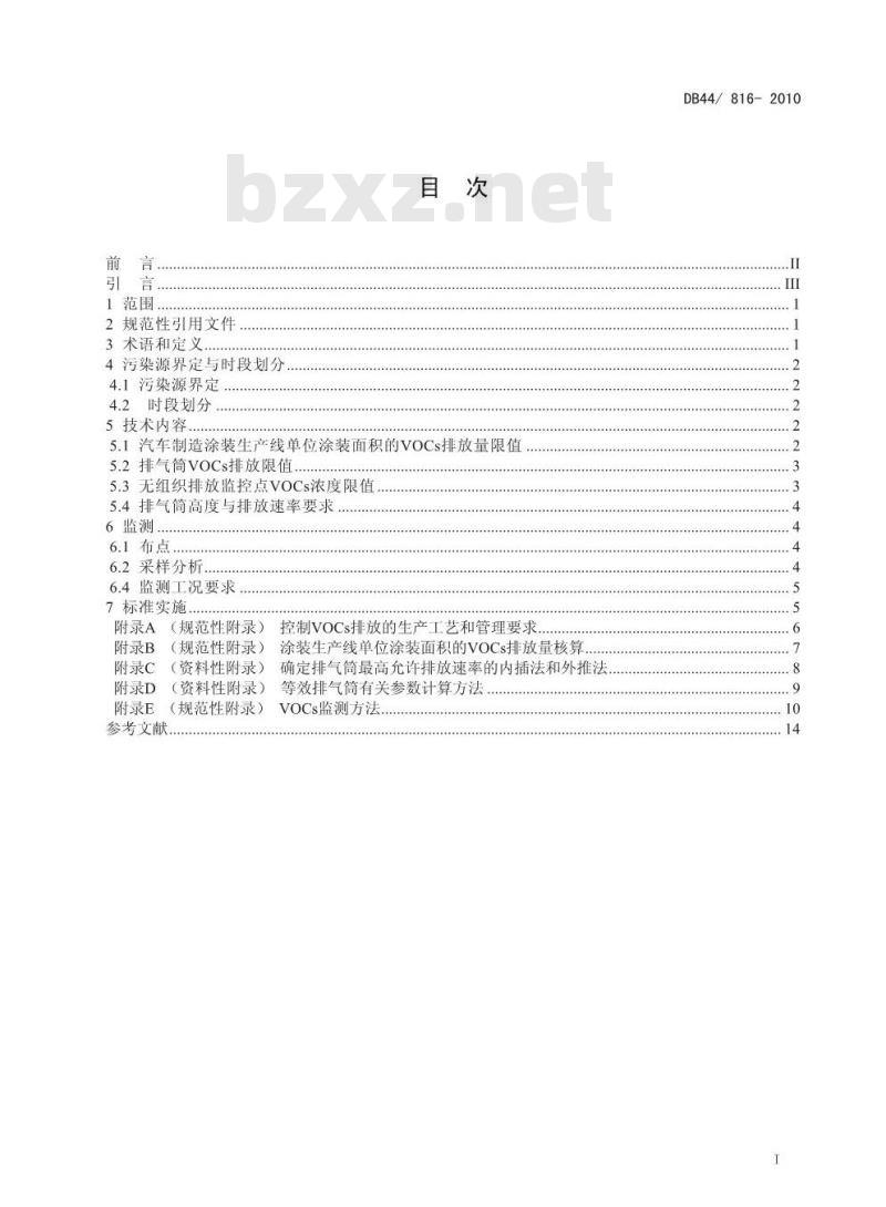 DB44/8 16-2010 表面涂装(汽车制造业)挥发性有机化合物排放标准