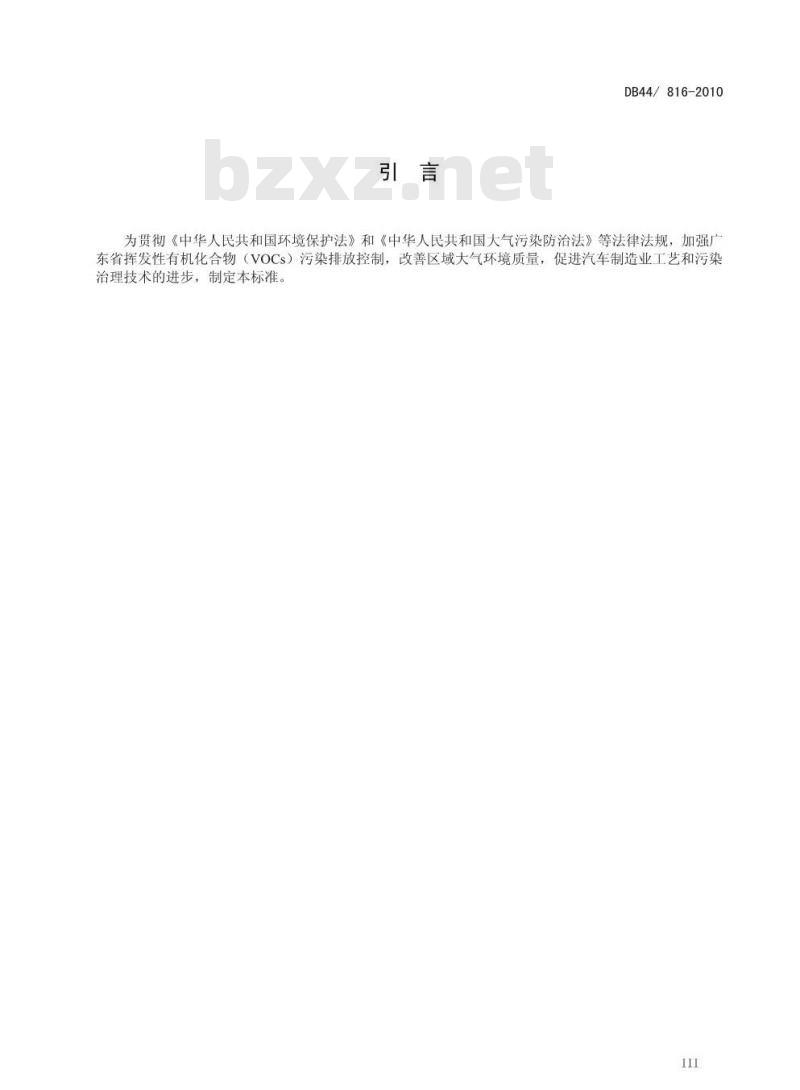 DB44/8 16-2010 表面涂装(汽车制造业)挥发性有机化合物排放标准