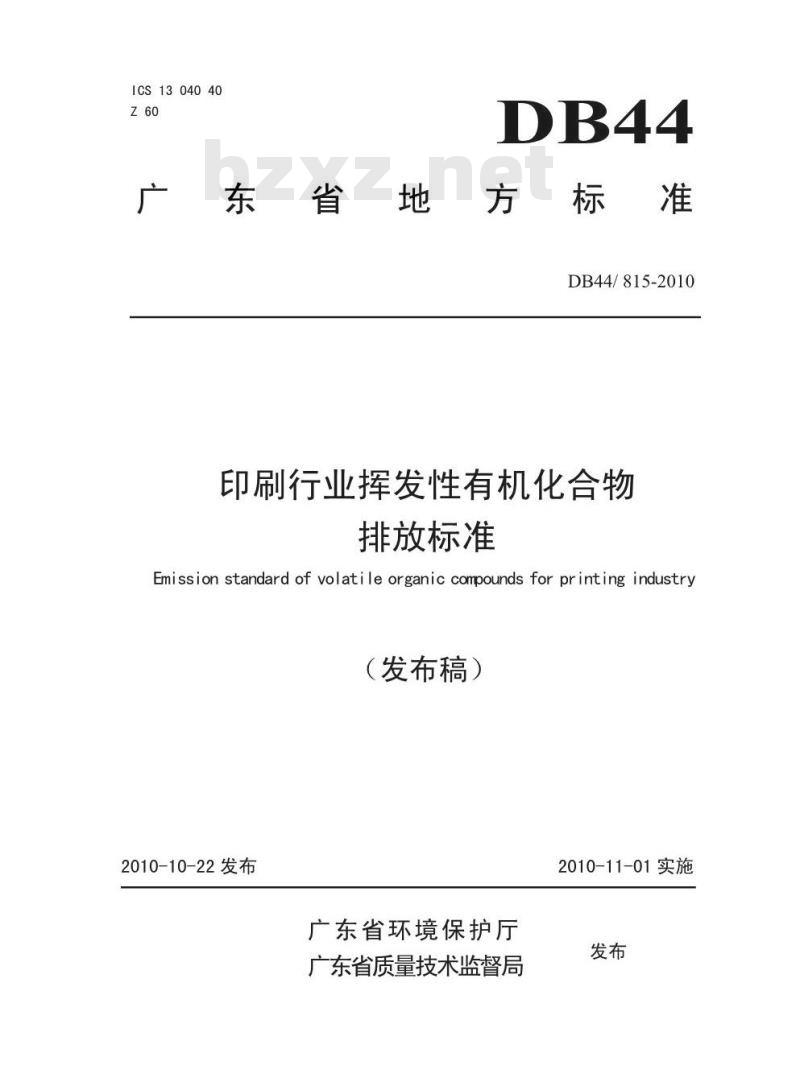 DB44/ 815-2010 印刷行业挥发性有机化合物 排放标准