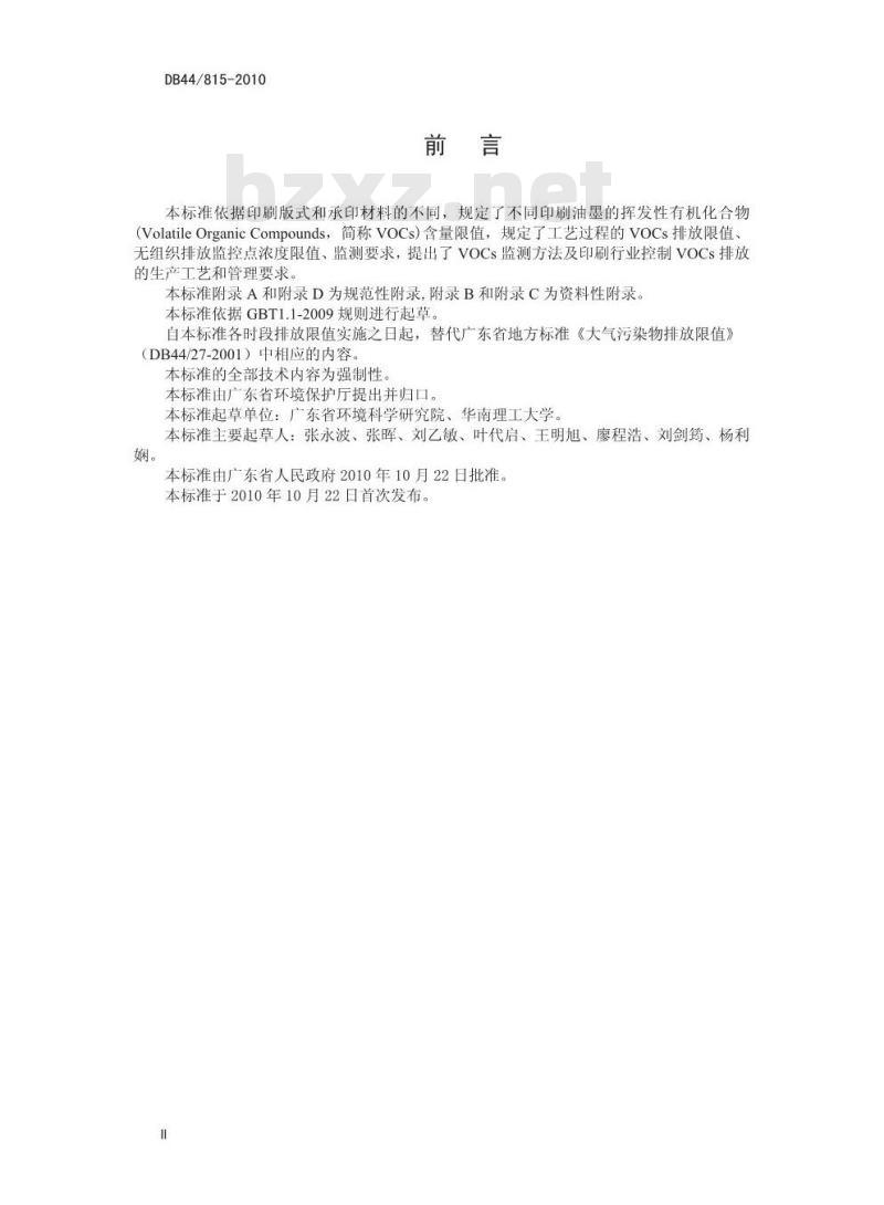 DB44/ 815-2010 印刷行业挥发性有机化合物 排放标准