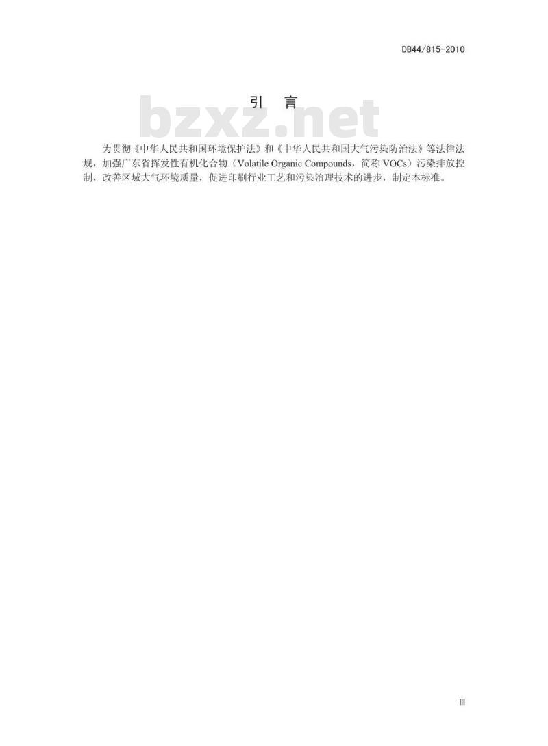 DB44/ 815-2010 印刷行业挥发性有机化合物 排放标准