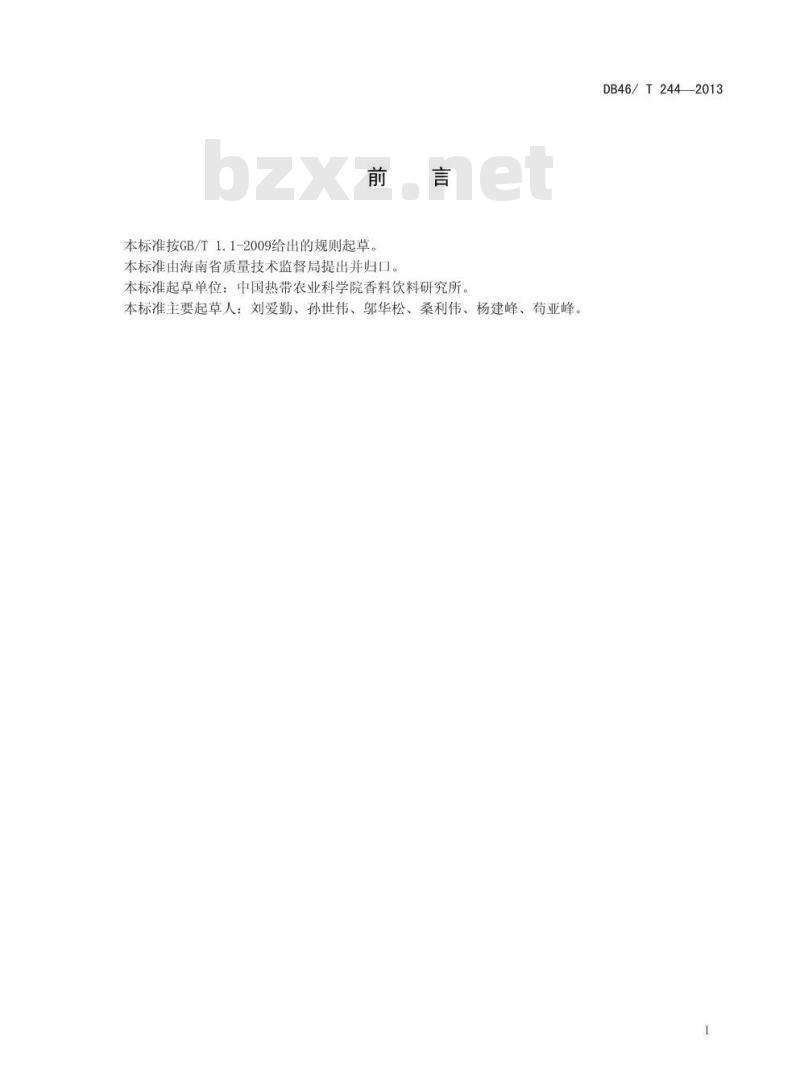 DB46/T 244-2013 胡椒根结线虫病防治技术规程
