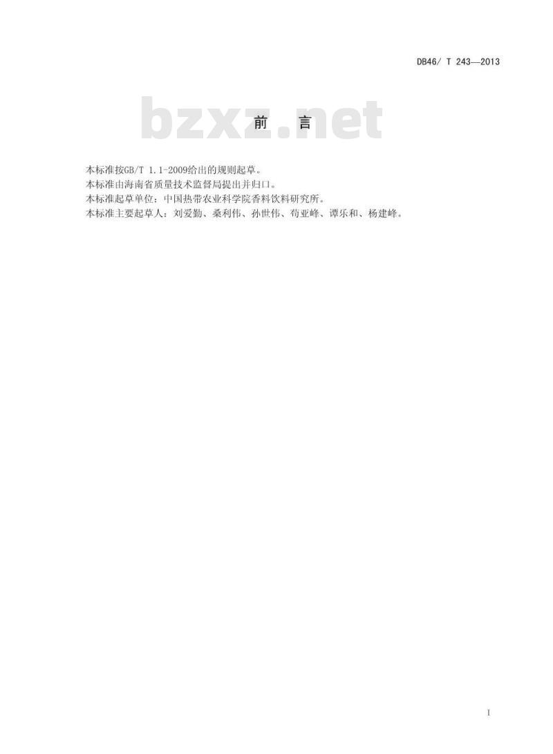 DB46/T 243-2013 胡椒细菌性叶斑病防治技术规程