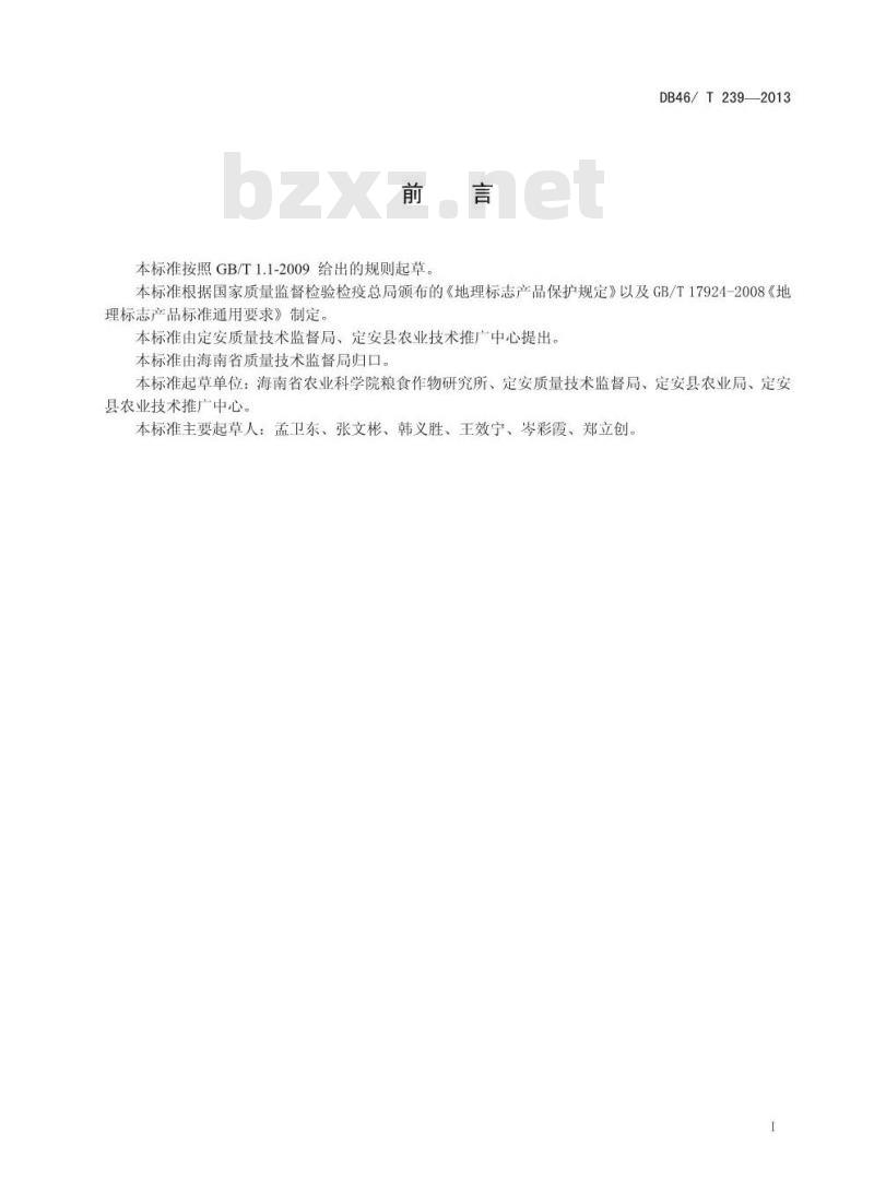 DB46/T 239-2013 地理标志产品 定安富硒大米