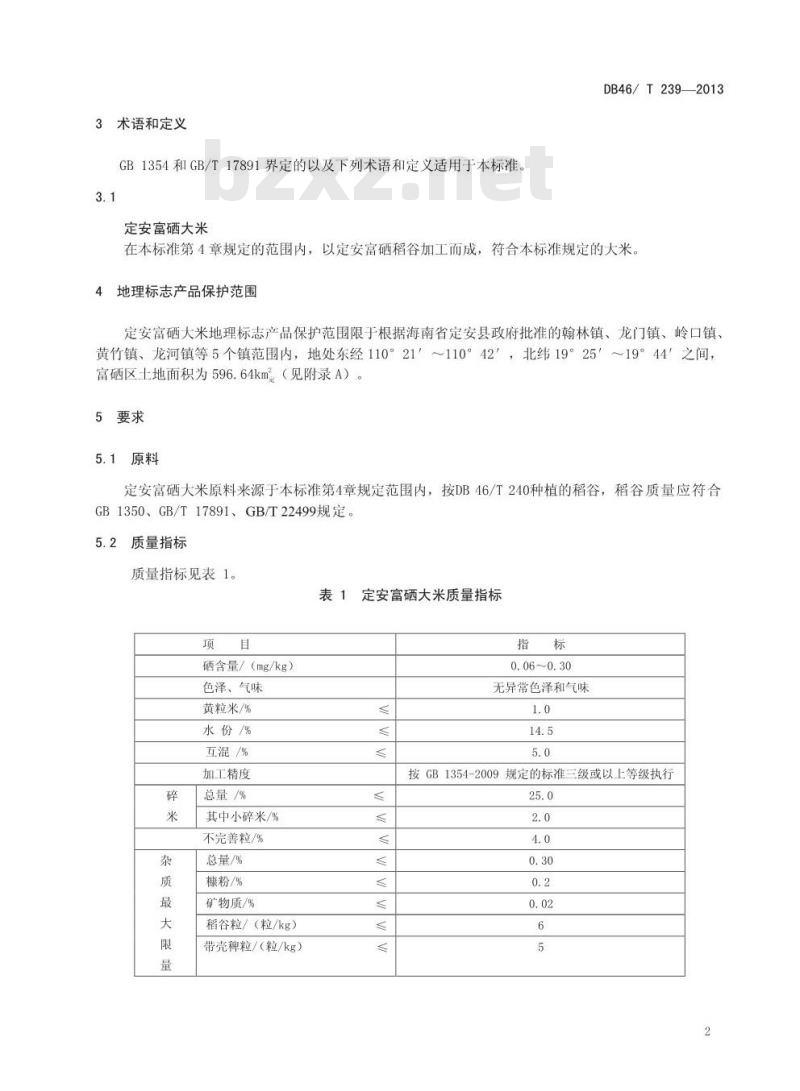 DB46/T 239-2013 地理标志产品 定安富硒大米