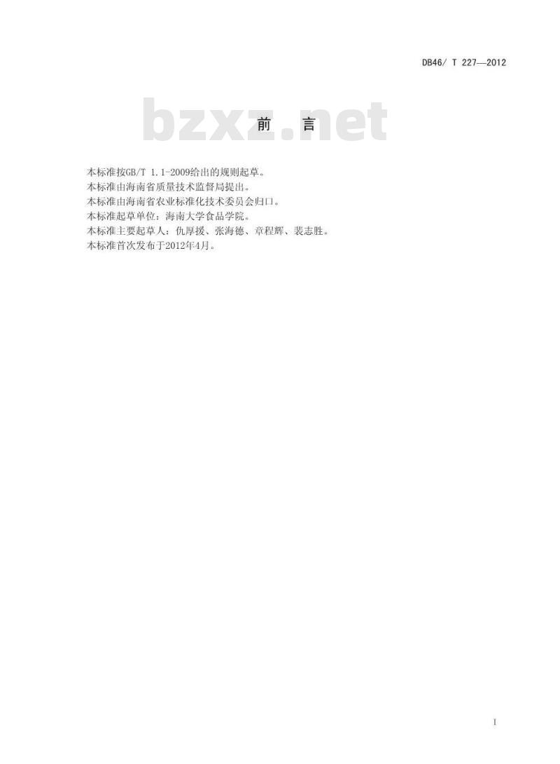 DB46/T 227-2012 干制槟榔果加工技术规程
