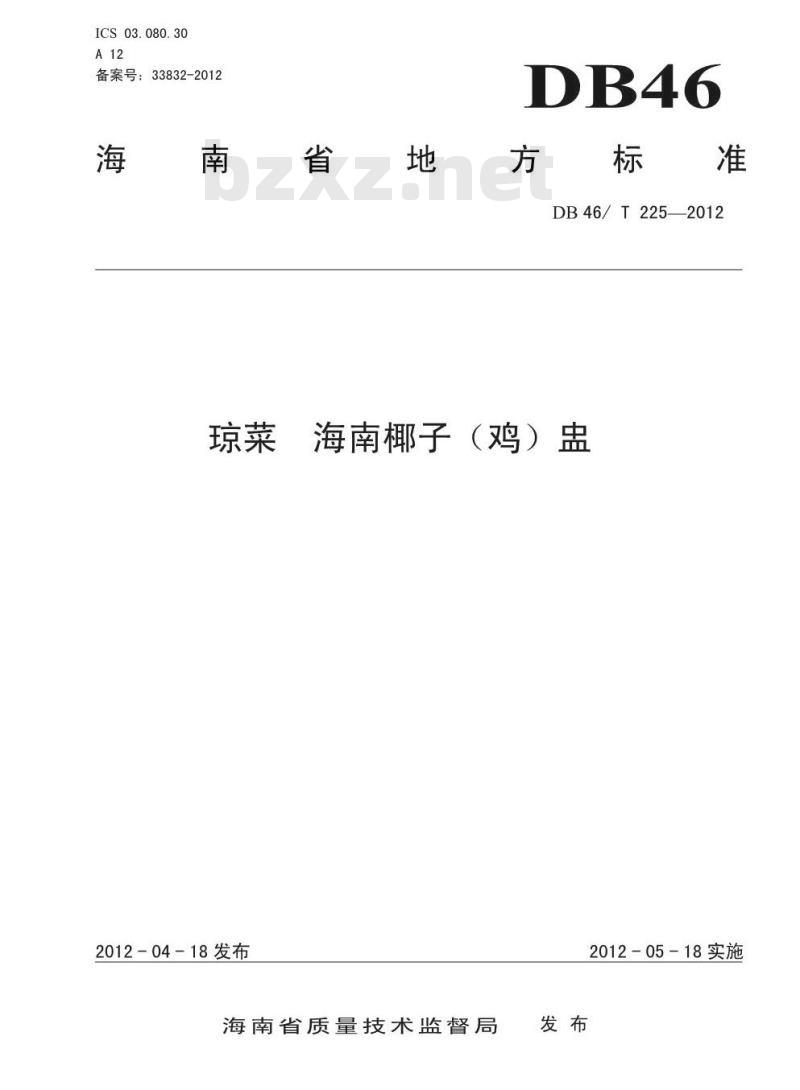 DB46/T 225-2012 琼菜 海南椰子(鸡)盅