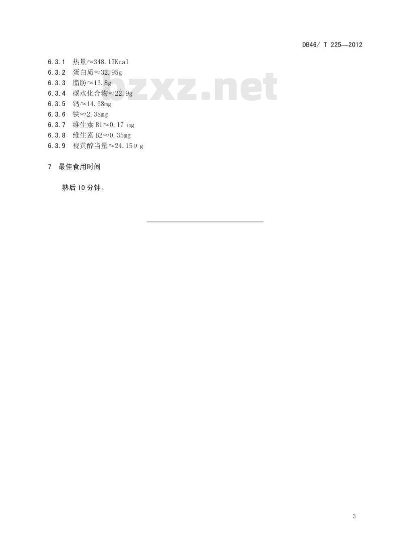 DB46/T 225-2012 琼菜 海南椰子(鸡)盅