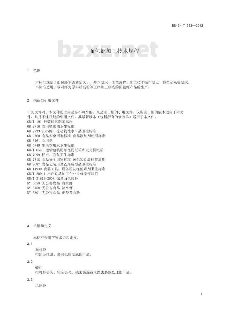 DB46/T 223-2012 面包虾加工技术规程