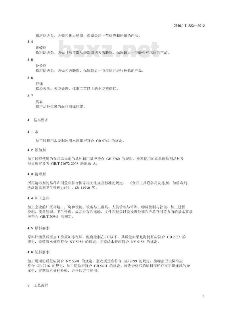 DB46/T 223-2012 面包虾加工技术规程