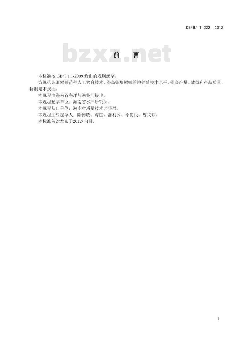 DB46/T 222-2012 卵形鲳鲹苗种人工繁育技术规程