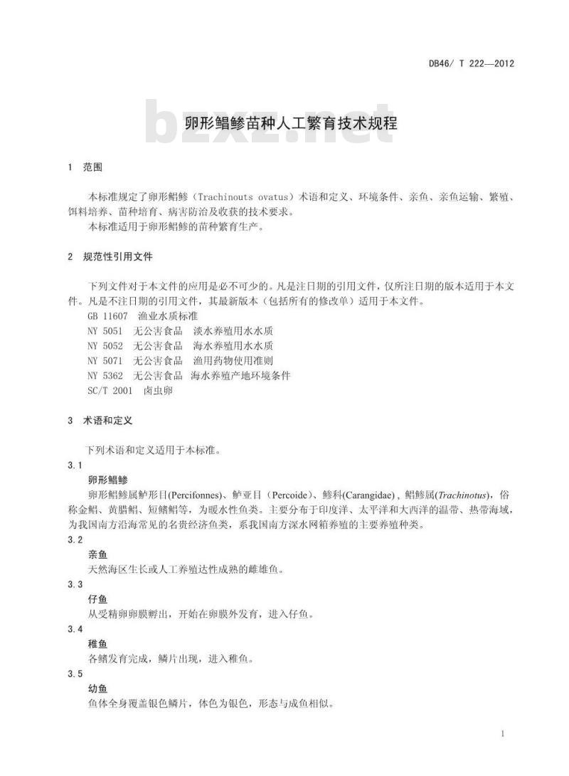 DB46/T 222-2012 卵形鲳鲹苗种人工繁育技术规程