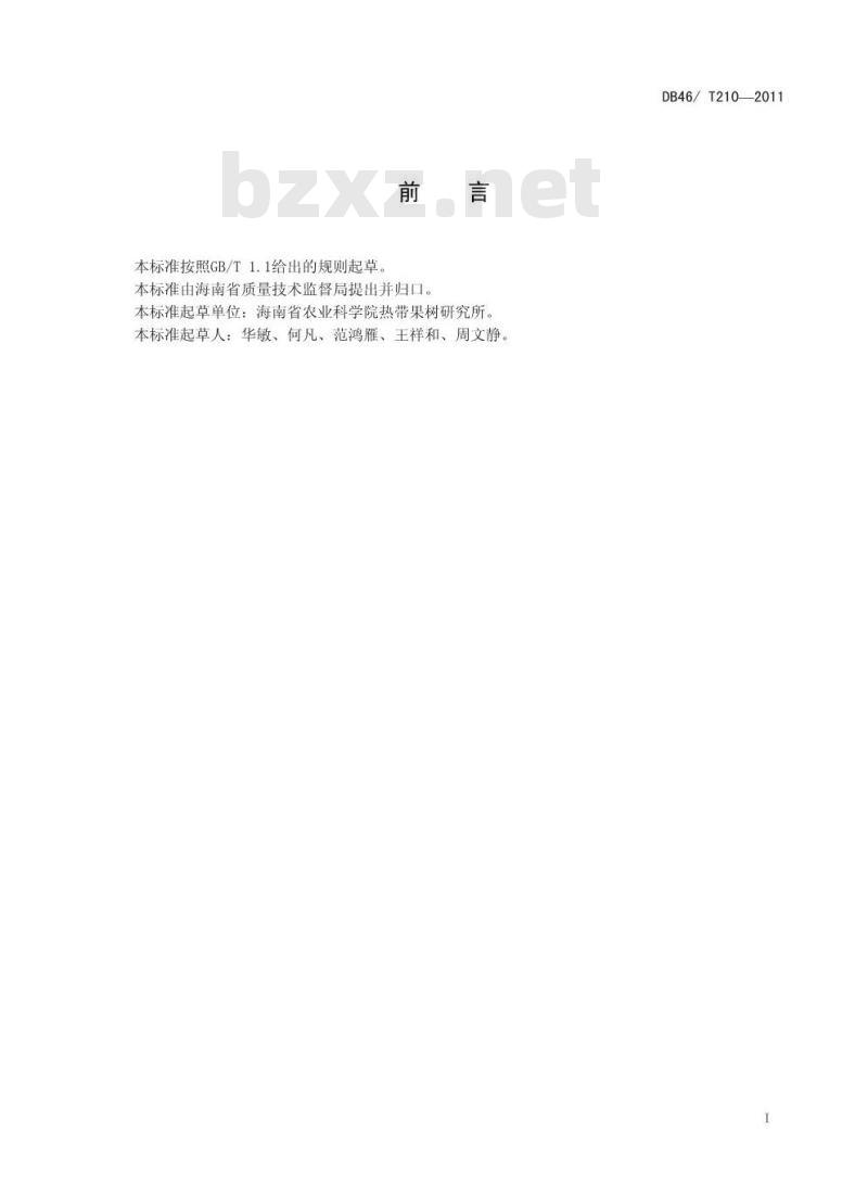 DB46/T 210-2011 台农16号菠萝生产技术规程