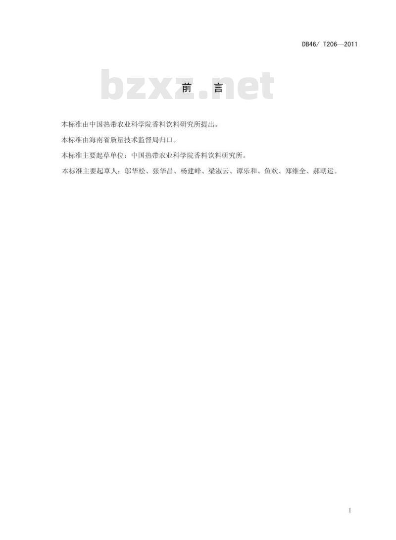 DB46/T 206-2011 胡椒叶片营养诊断技术规程