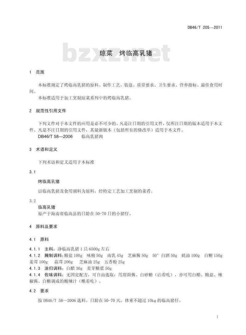 DB46/T 205-2011 琼菜 烤临高乳猪
