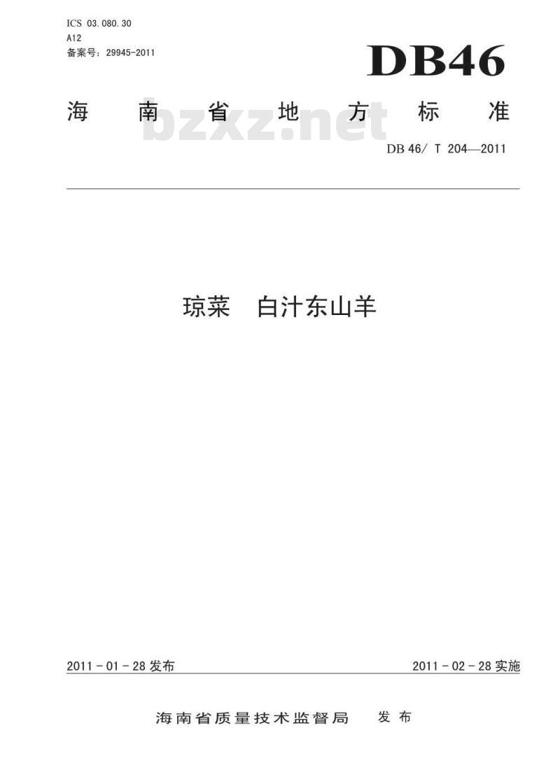 DB46/T 204-2011 琼菜 白汁东山羊