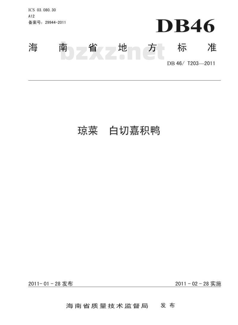DB46/T 203-2011 琼菜 白切嘉积鸭