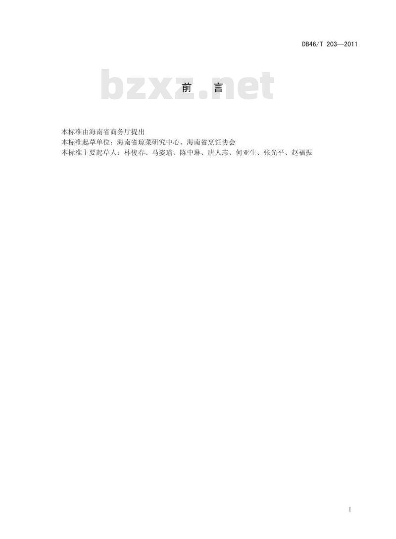 DB46/T 203-2011 琼菜 白切嘉积鸭