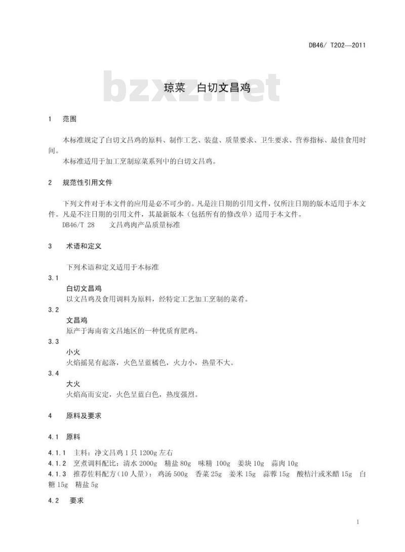 DB46/T 202-2011 琼菜 白切文昌鸡