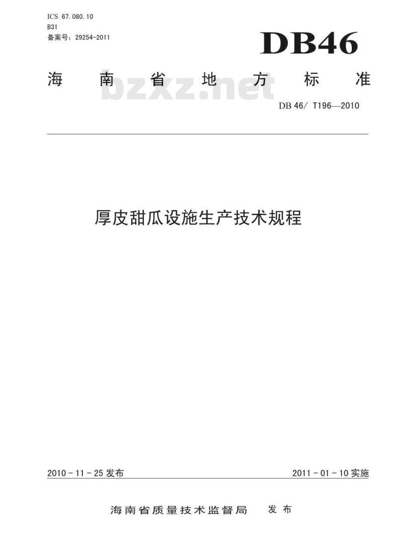 DB46/T 196-2010 厚皮甜瓜设施生产技术规程