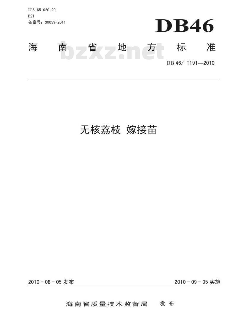 DB46/T 191-2010 无核荔枝 嫁接苗