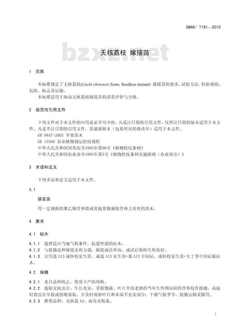DB46/T 191-2010 无核荔枝 嫁接苗