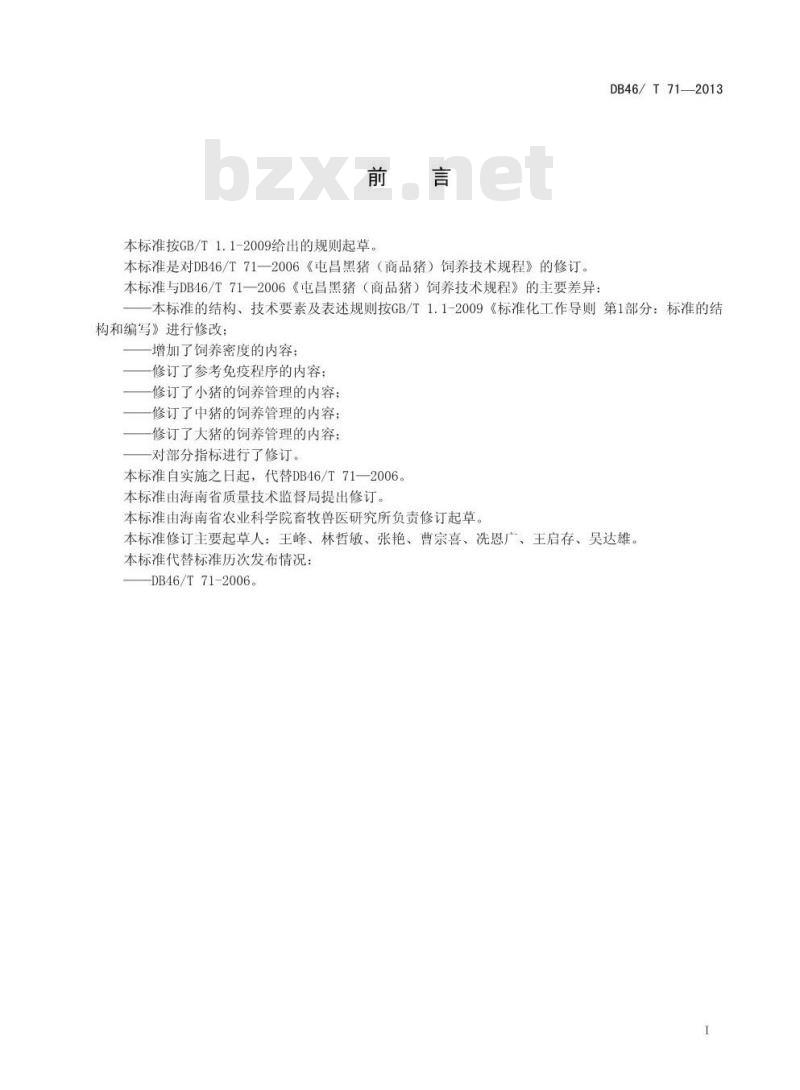 DB46/T 71-2013 屯昌黑猪(商品猪)饲养技术规程
