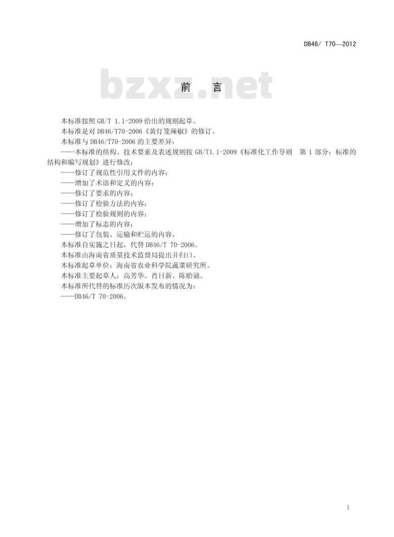 DB46/T 70-2012 黄灯笼辣椒