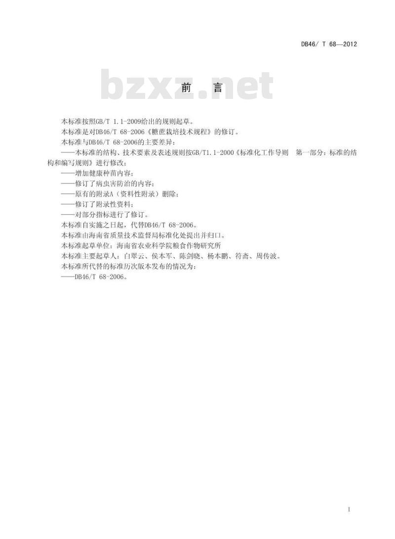 DB46/T 68-2012 糖蔗栽培技术规程