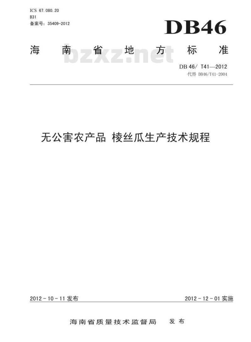 DB46/T 41-2012 无公害农产品 棱丝瓜生产技术规程