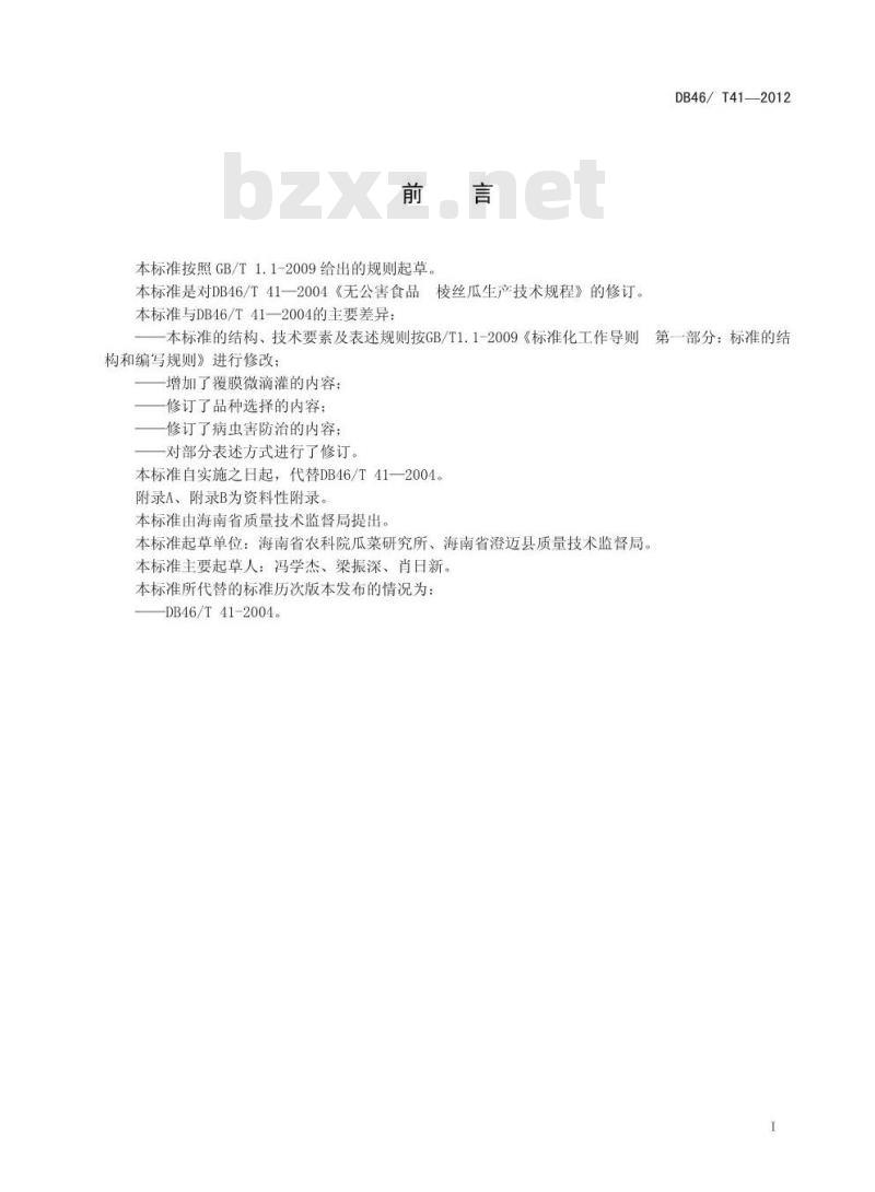DB46/T 41-2012 无公害农产品 棱丝瓜生产技术规程