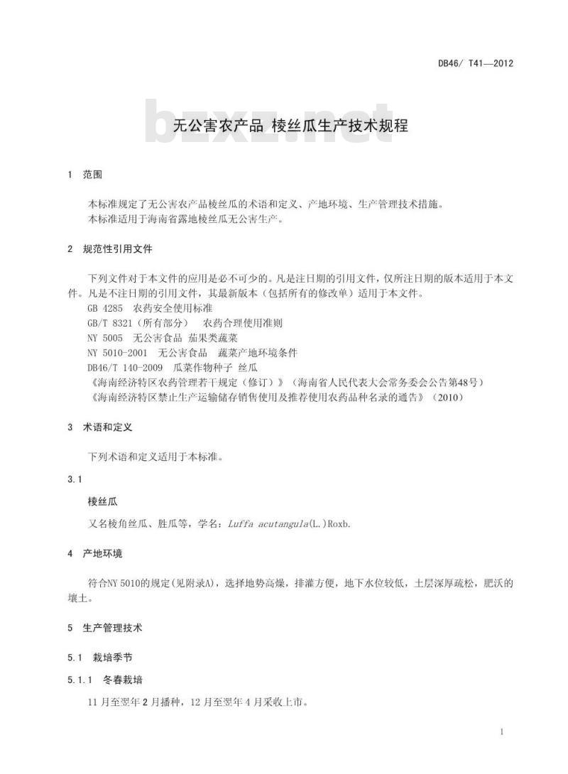 DB46/T 41-2012 无公害农产品 棱丝瓜生产技术规程