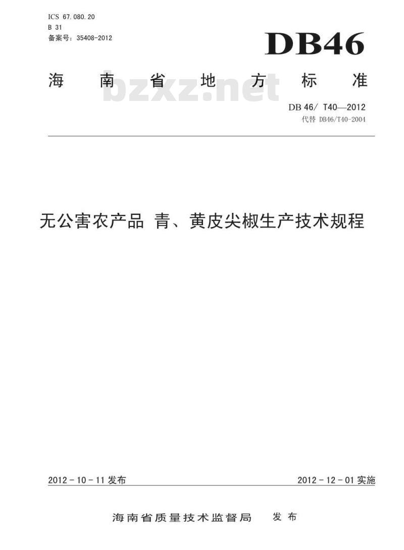 DB46/T 40-2012 无公害农产品 青、黄皮尖椒生产技术规程