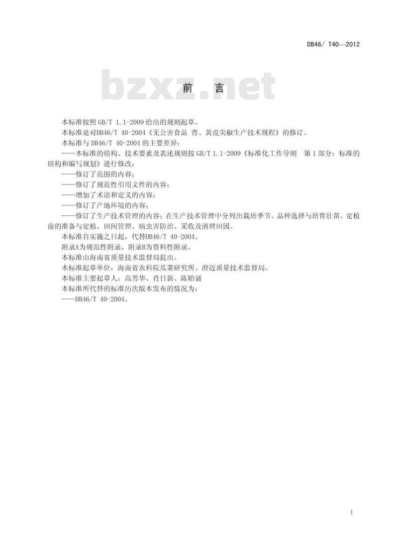 DB46/T 40-2012 无公害农产品 青、黄皮尖椒生产技术规程