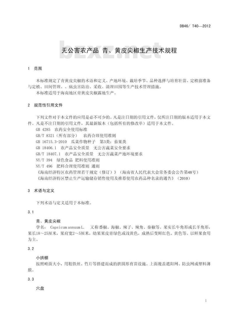 DB46/T 40-2012 无公害农产品 青、黄皮尖椒生产技术规程