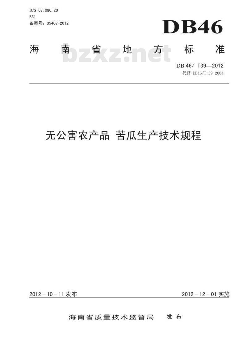 DB46/T 39-2012 无公害农产品 苦瓜生产技术规程