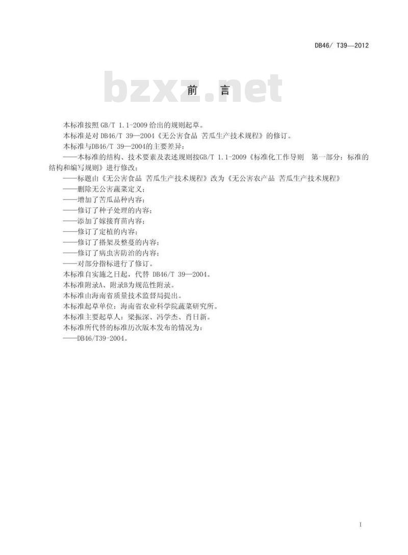 DB46/T 39-2012 无公害农产品 苦瓜生产技术规程