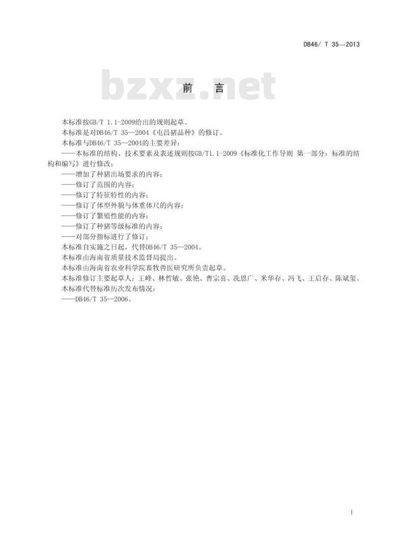DB46/T 35-2013 屯昌猪品种