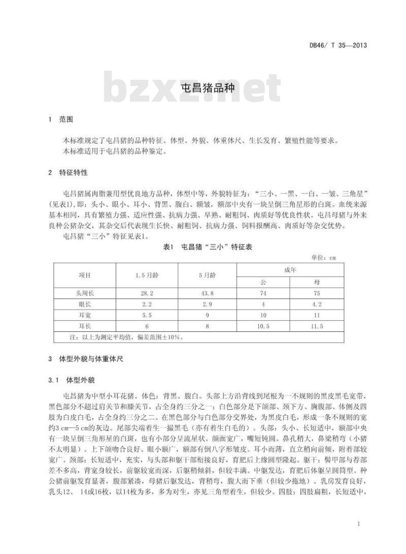DB46/T 35-2013 屯昌猪品种